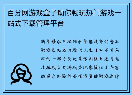 百分网游戏盒子助你畅玩热门游戏一站式下载管理平台