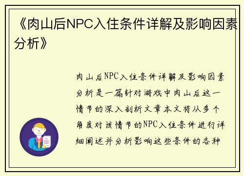 《肉山后NPC入住条件详解及影响因素分析》
