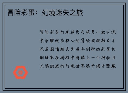 冒险彩蛋：幻境迷失之旅