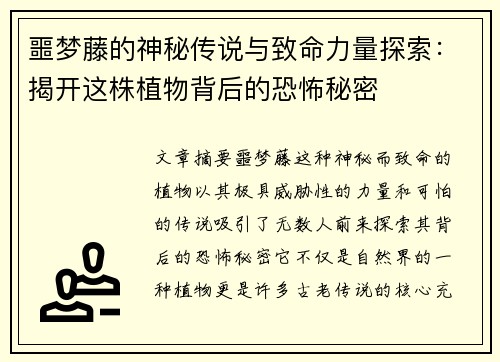 噩梦藤的神秘传说与致命力量探索：揭开这株植物背后的恐怖秘密