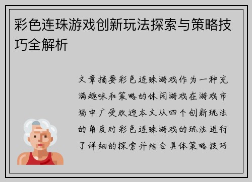彩色连珠游戏创新玩法探索与策略技巧全解析