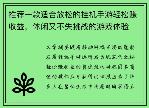 推荐一款适合放松的挂机手游轻松赚收益，休闲又不失挑战的游戏体验