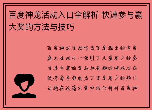 百度神龙活动入口全解析 快速参与赢大奖的方法与技巧
