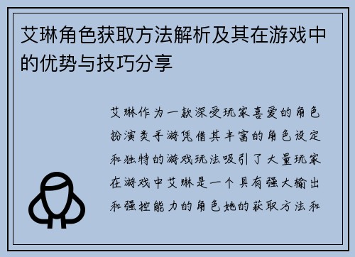 艾琳角色获取方法解析及其在游戏中的优势与技巧分享