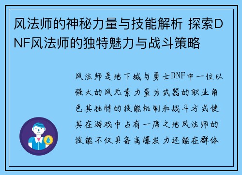 风法师的神秘力量与技能解析 探索DNF风法师的独特魅力与战斗策略