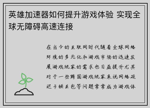 英雄加速器如何提升游戏体验 实现全球无障碍高速连接