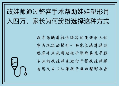 改娃师通过整容手术帮助娃娃塑形月入四万，家长为何纷纷选择这种方式