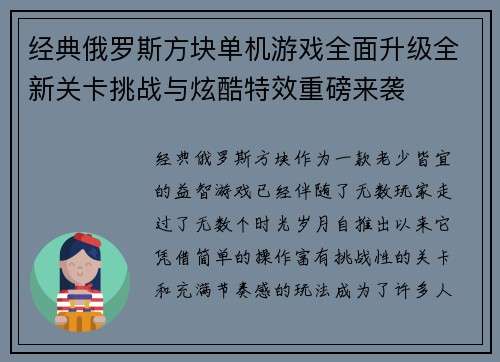 经典俄罗斯方块单机游戏全面升级全新关卡挑战与炫酷特效重磅来袭
