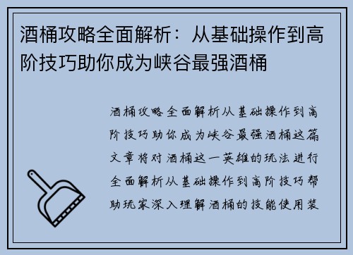 酒桶攻略全面解析：从基础操作到高阶技巧助你成为峡谷最强酒桶