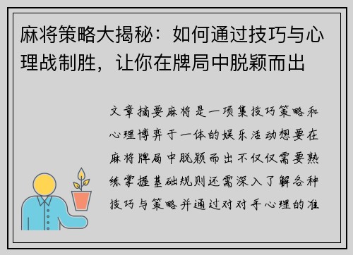麻将策略大揭秘：如何通过技巧与心理战制胜，让你在牌局中脱颖而出