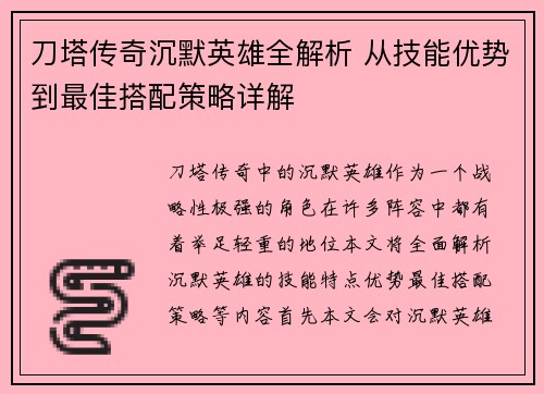 刀塔传奇沉默英雄全解析 从技能优势到最佳搭配策略详解