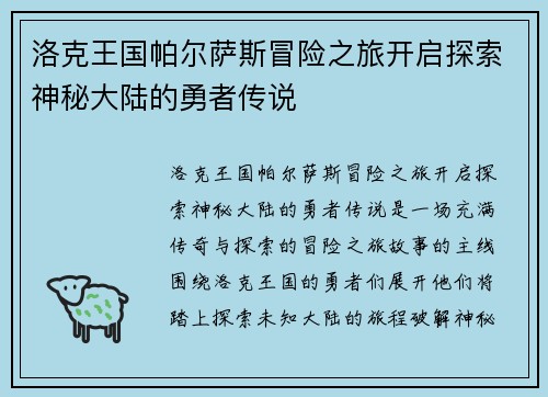 洛克王国帕尔萨斯冒险之旅开启探索神秘大陆的勇者传说