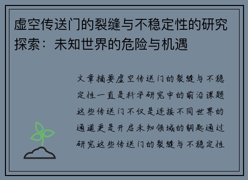 虚空传送门的裂缝与不稳定性的研究探索：未知世界的危险与机遇