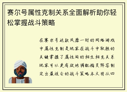 赛尔号属性克制关系全面解析助你轻松掌握战斗策略