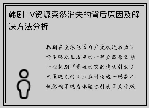 韩剧TV资源突然消失的背后原因及解决方法分析